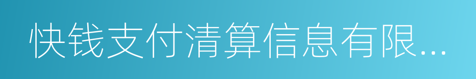 快钱支付清算信息有限公司的同义词