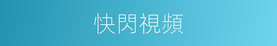 快閃視頻的同義詞