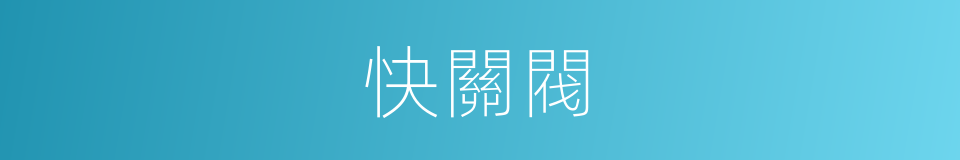 快關閥的同義詞