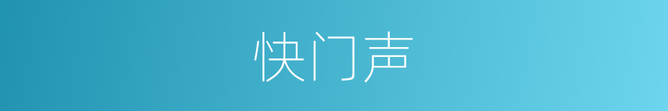 快门声的同义词