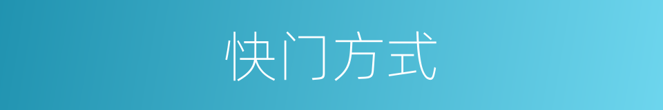 快门方式的同义词