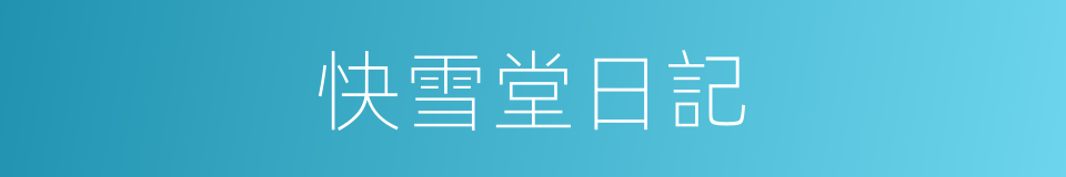 快雪堂日記的同義詞