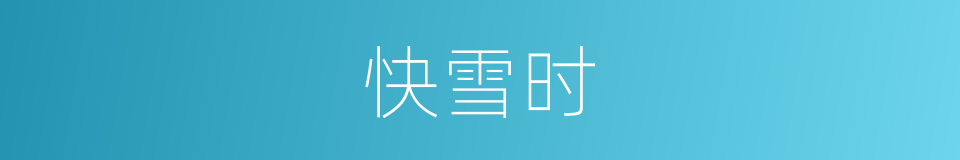 快雪时的同义词