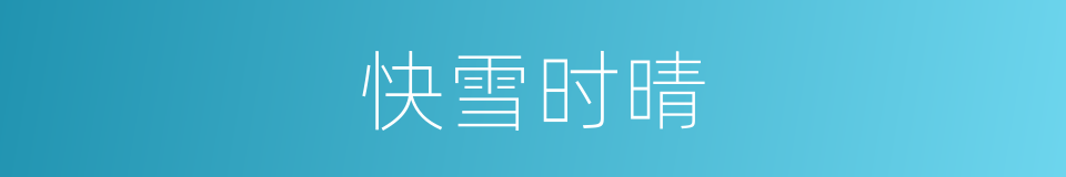 快雪时晴的同义词