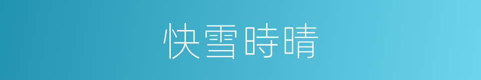 快雪時晴的同義詞