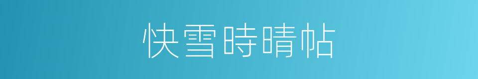 快雪時晴帖的同義詞