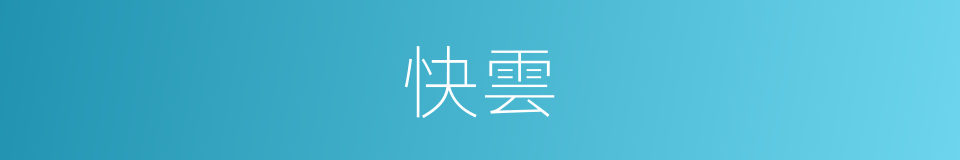 快雲的同義詞