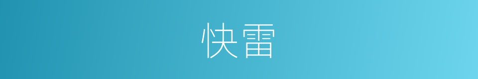 快雷的同义词