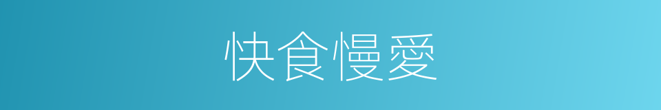 快食慢愛的同義詞