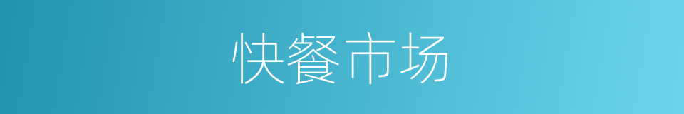 快餐市场的同义词
