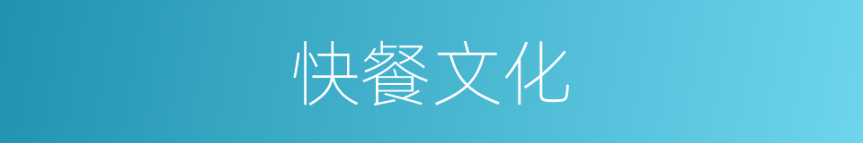 快餐文化的意思