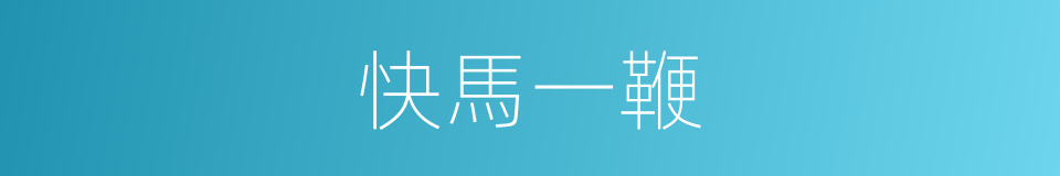 快馬一鞭的意思