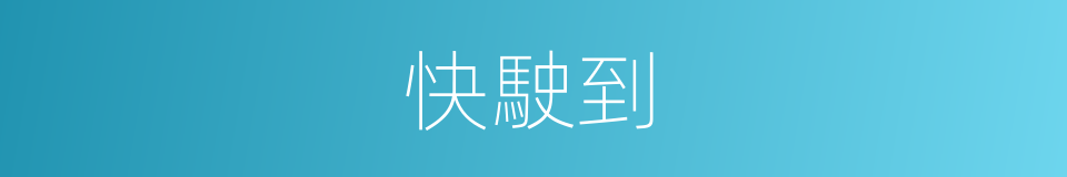 快駛到的同義詞