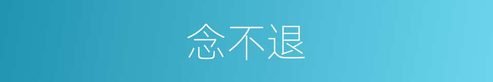 念不退的同义词