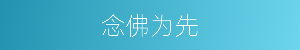念佛为先的同义词