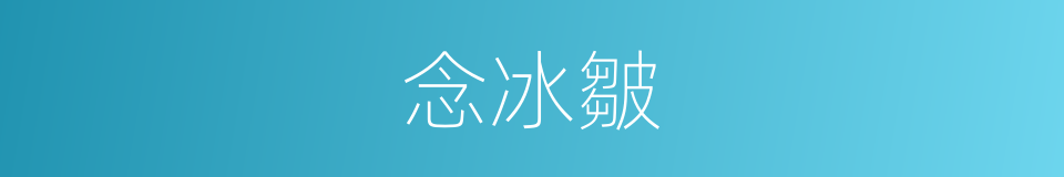 念冰皺的同義詞
