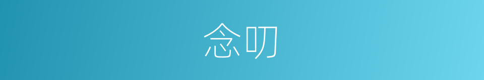 念叨的意思