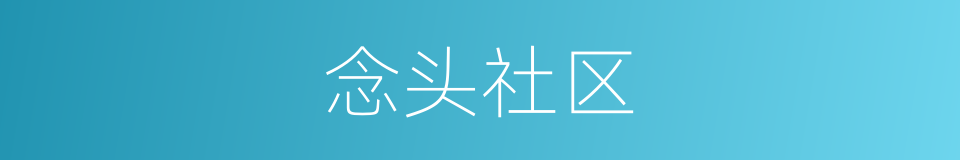 念头社区的同义词