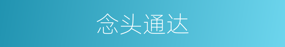 念头通达的意思