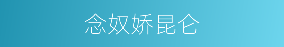 念奴娇昆仑的意思
