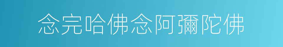 念完哈佛念阿彌陀佛的同義詞