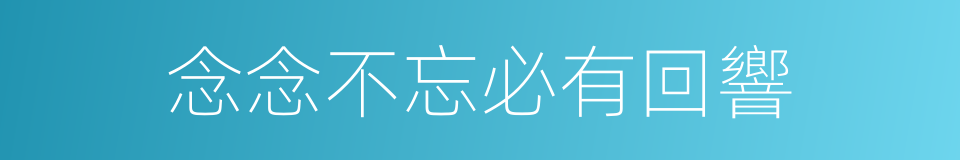 念念不忘必有回響的同義詞