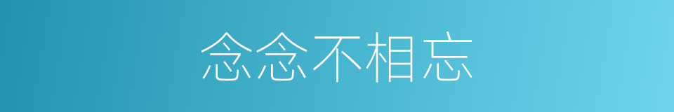 念念不相忘的同义词