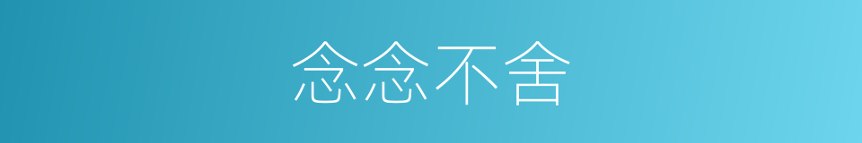 念念不舍的意思