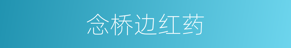 念桥边红药的同义词