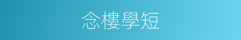 念樓學短的同義詞