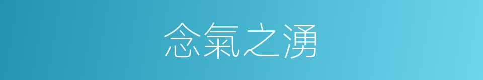 念氣之湧的同義詞