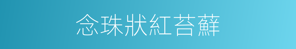 念珠狀紅苔蘚的同義詞