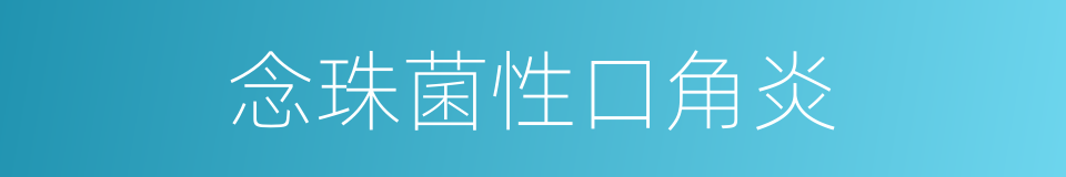 念珠菌性口角炎的同义词