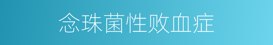 念珠菌性败血症的同义词