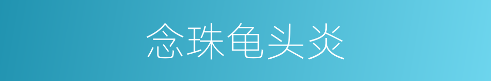 念珠龟头炎的同义词