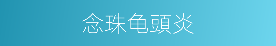 念珠龟頭炎的同義詞
