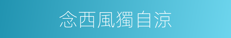 念西風獨自涼的同義詞