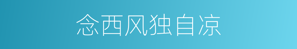 念西风独自凉的同义词