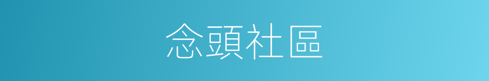 念頭社區的同義詞