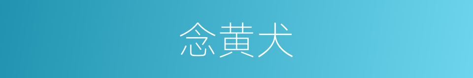 念黄犬的意思