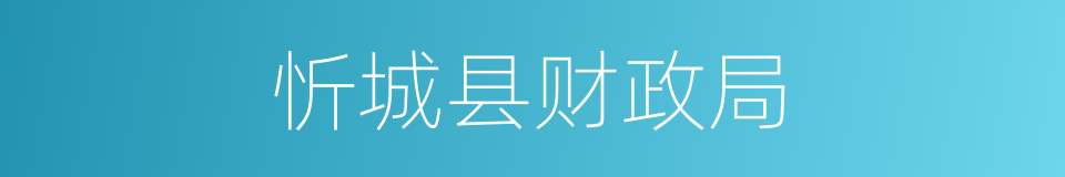 忻城县财政局的同义词