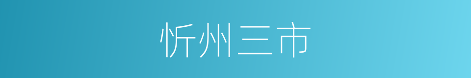 忻州三市的同义词