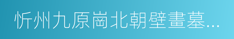 忻州九原崗北朝壁畫墓墓道北壁壁畫的同義詞