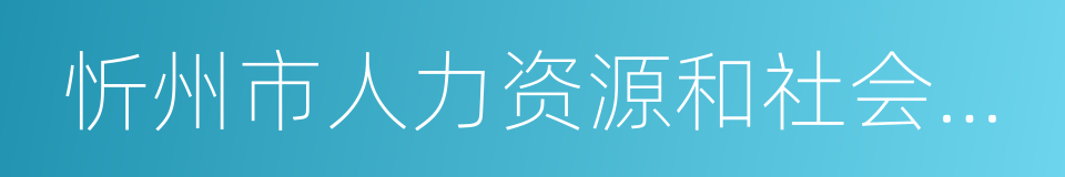 忻州市人力资源和社会保障局的同义词