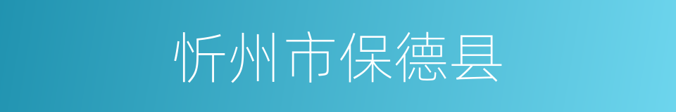 忻州市保德县的同义词