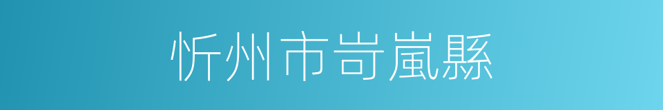 忻州市岢嵐縣的同義詞
