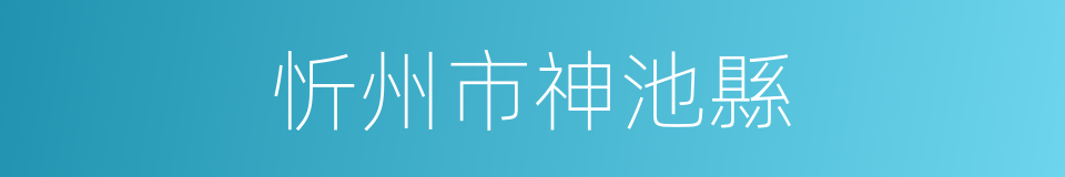 忻州市神池縣的同義詞