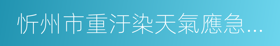 忻州市重汙染天氣應急預案的同義詞