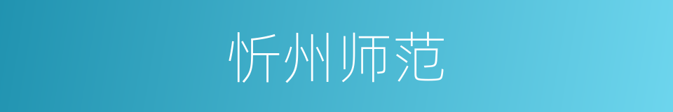 忻州师范的同义词