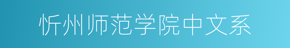 忻州师范学院中文系的同义词